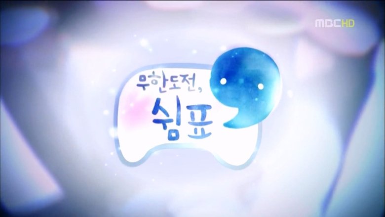 무한도전 Sezóna 3 Epizoda 300 bombuj