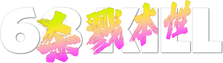 Убить за 68
