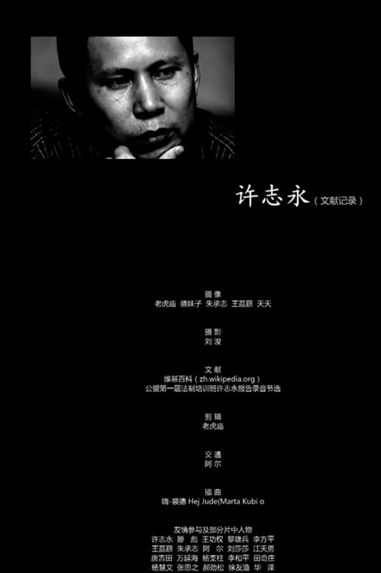 许志永(文献记录)