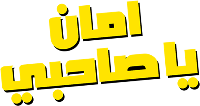 أمان يا صاحبي