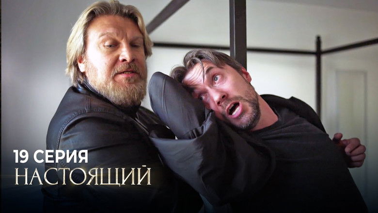 Still image for Настоящий season 1 episode 19: Episode 19