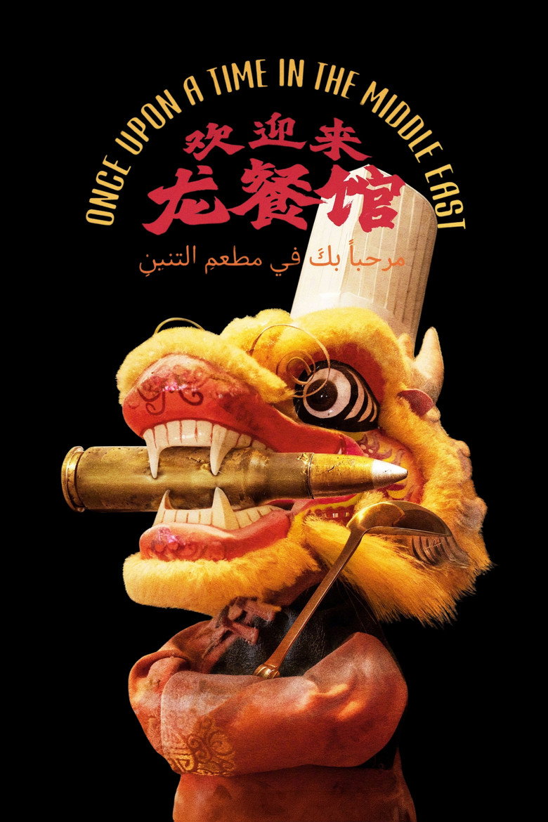 Once Upon a Time in the Middle East poster