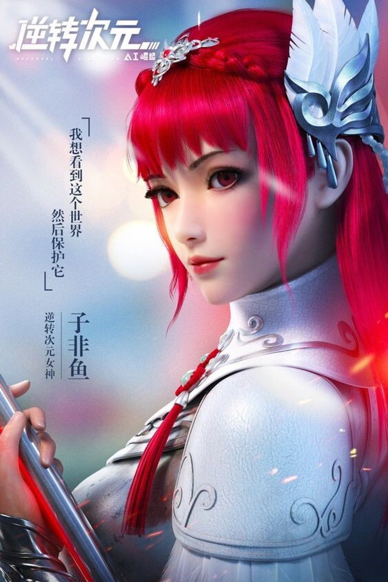 逆转次元：AI崛起 Season 1