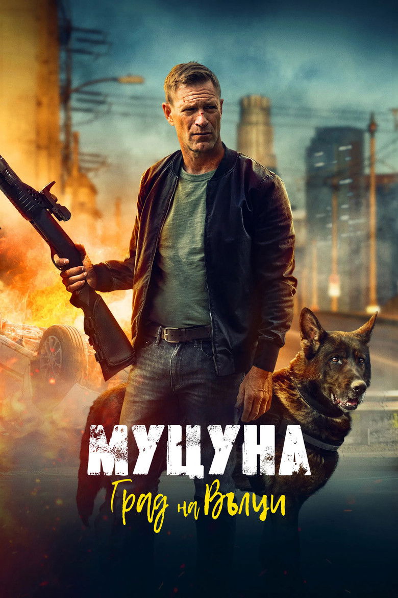 Муцуна: Град на вълците (2025)