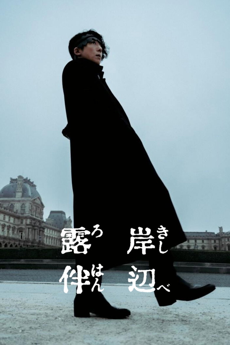 Постер коллекции 映画岸辺露伴シリーズ