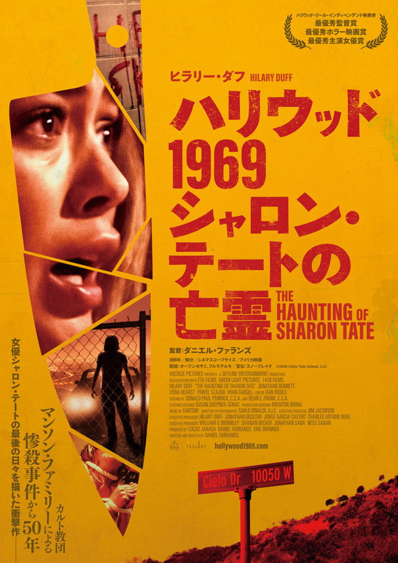 ハリウッド1969 シャロン・テートの亡霊のポスター