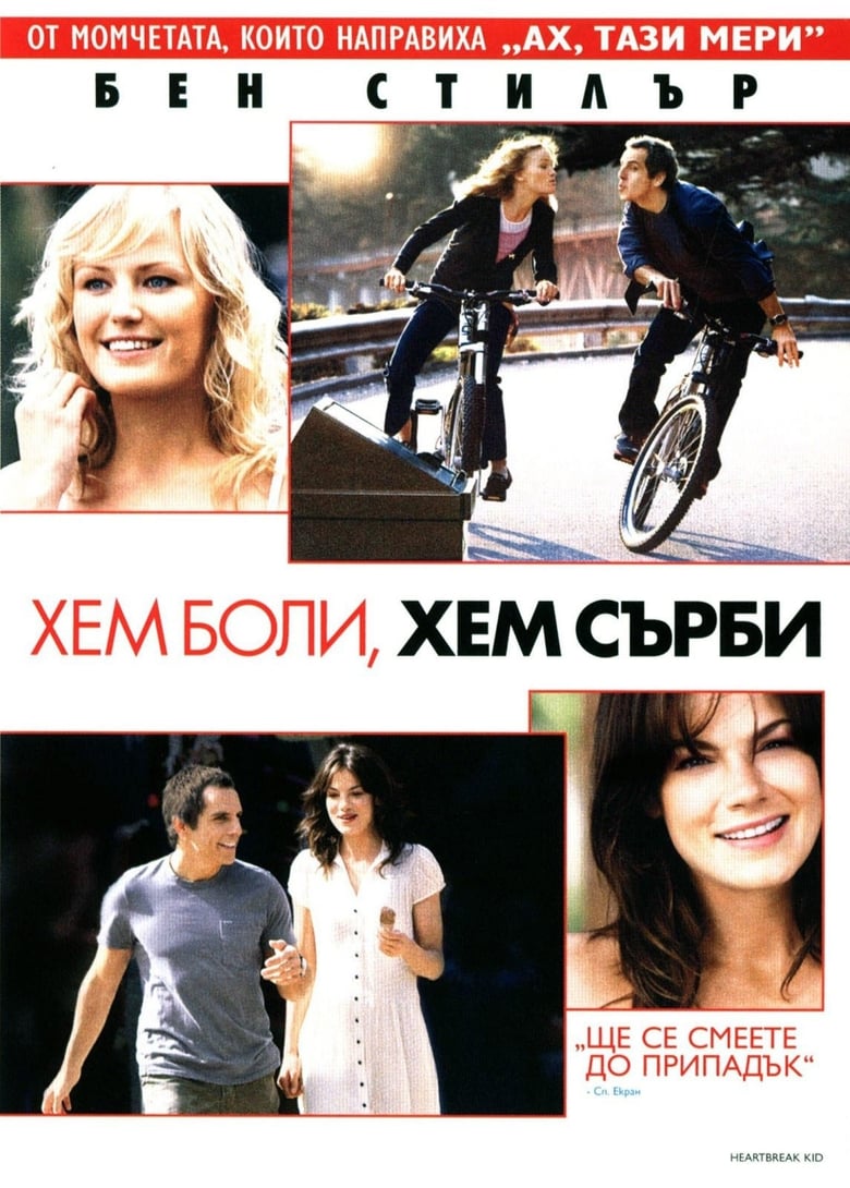 Хем боли, хем сърби (2007)