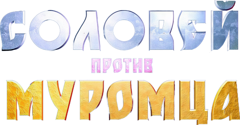 Соловей против Муромца