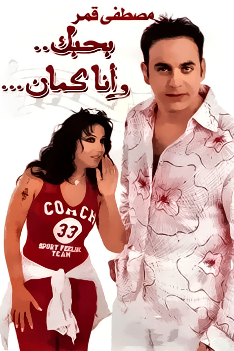 Imatge de بحبك، وأنا كمان