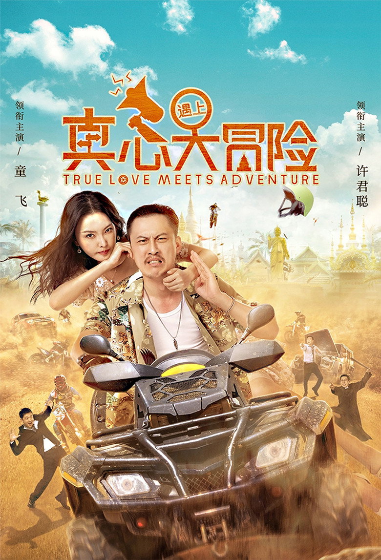 Imatge de 真心遇上大冒险