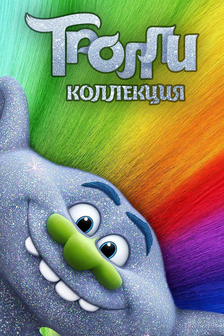 Постер коллекции Тролли (Коллекция)