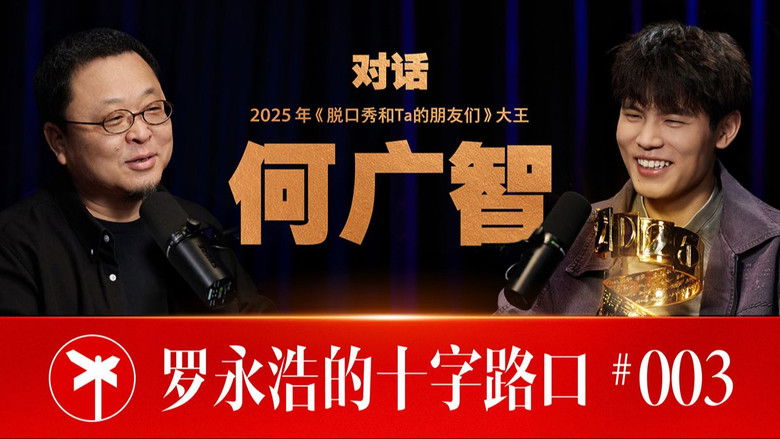 Still image for 罗永浩的十字路口 season 1 episode 3: Episode 3