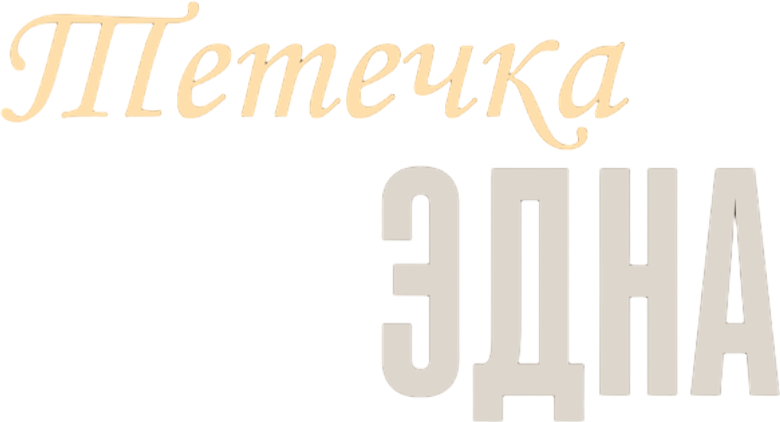 Тётечка Эдна