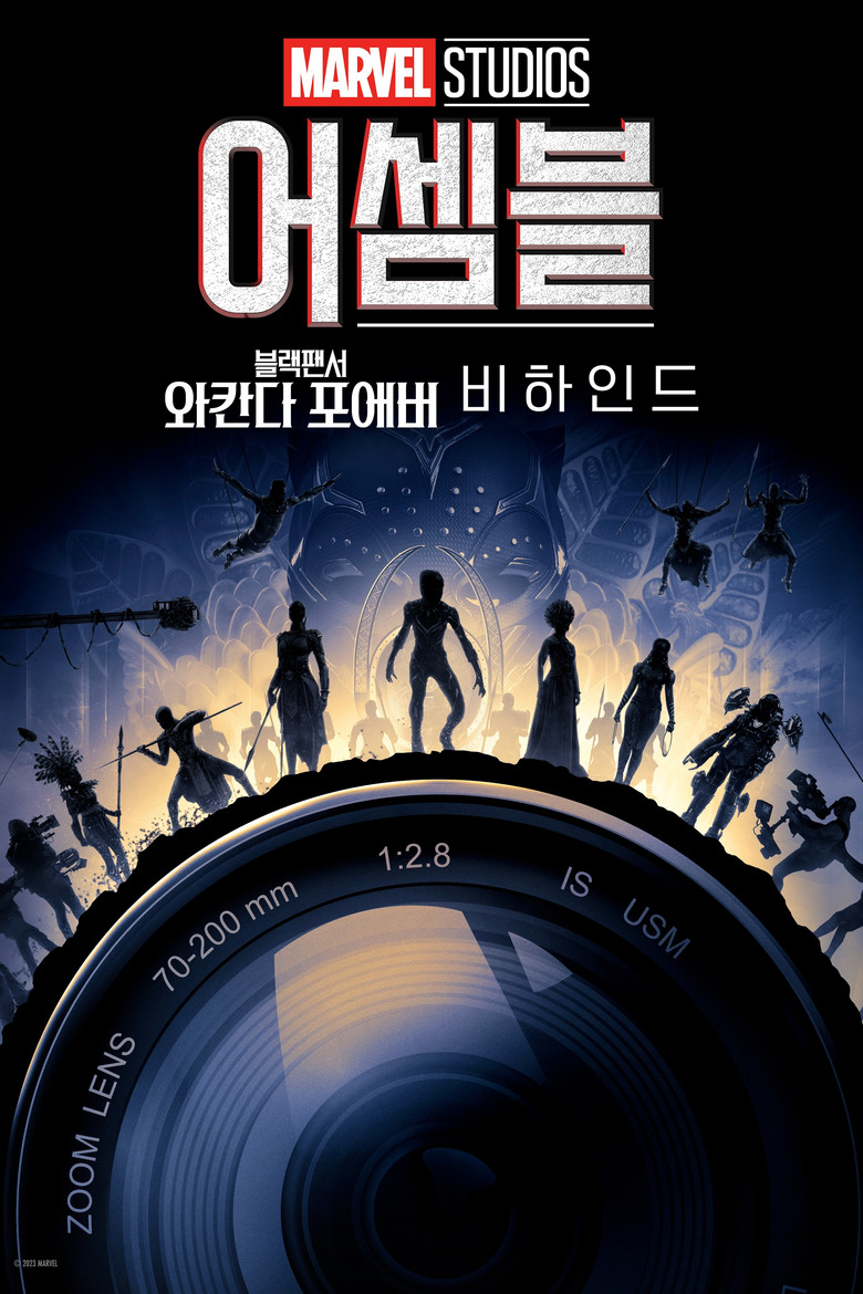어셈블: 블랙 팬서 와칸다 포에버 비하인드(Marvel Studios Assembled: The Making of Black Panther: Wakanda Forever) poster
