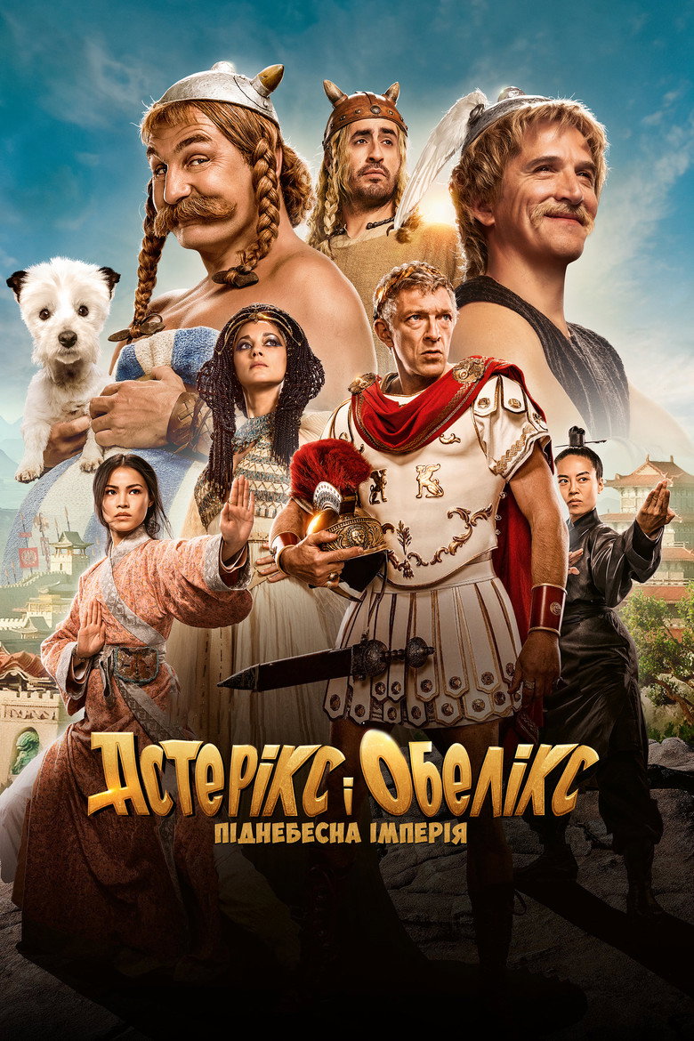 Астерікс і Обелікс: Піднебесна імперія (2023)