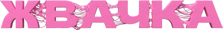Жвачка