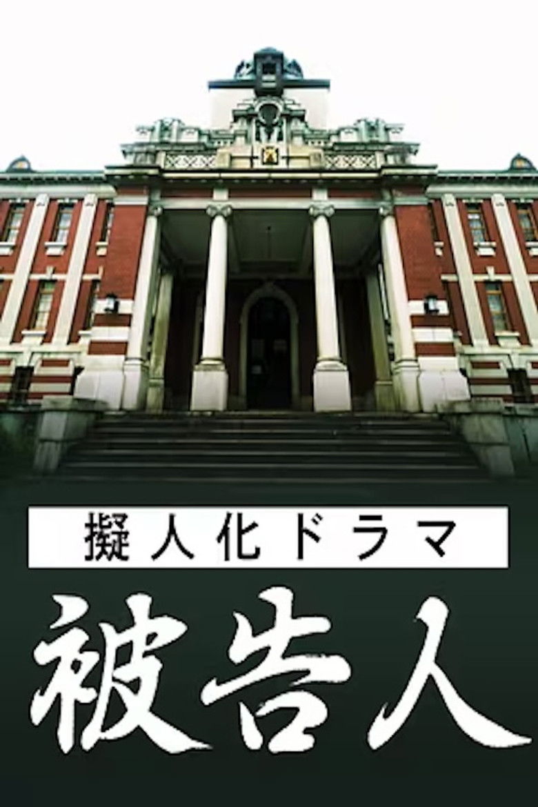擬人化ドラマ 被告人 ― あなたが犯した“罪”は何ですか ―