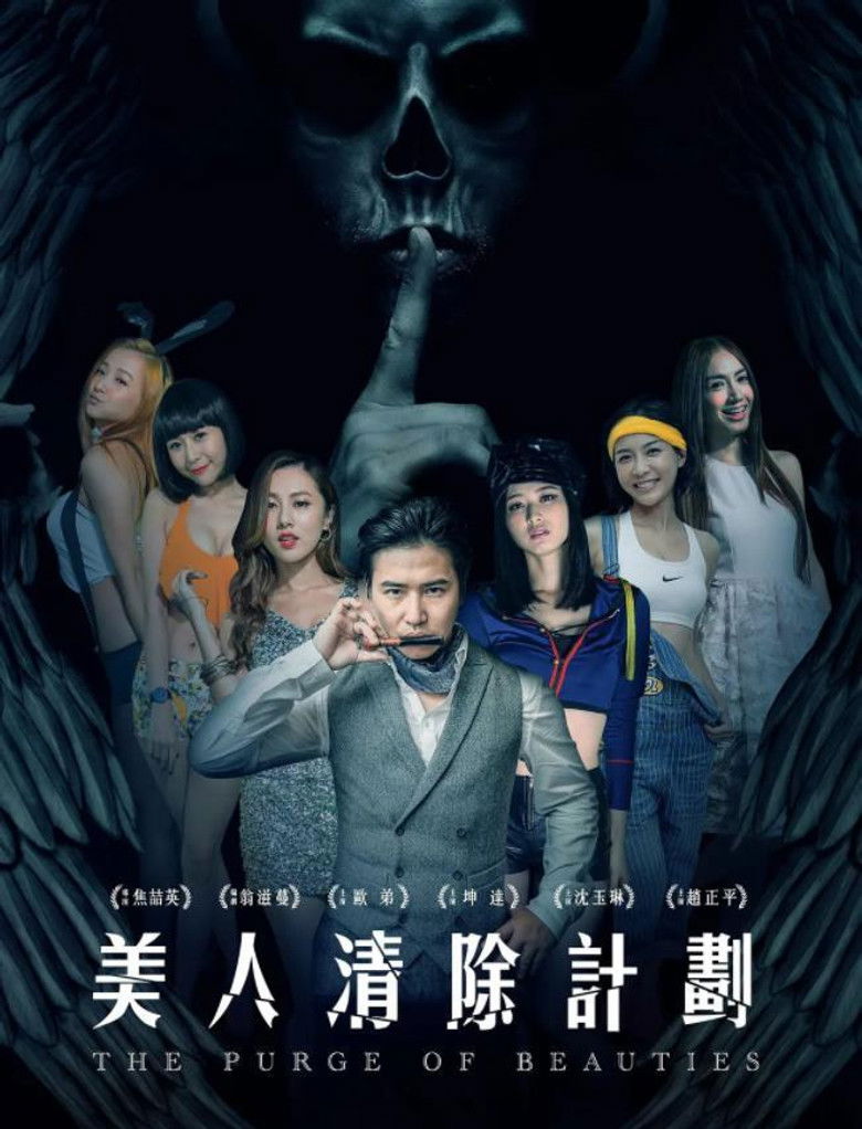 Imatge de 美人清除计划