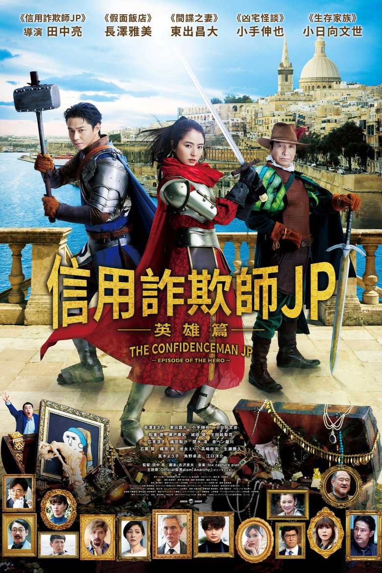 行骗天下JP：英雄篇 (2022)