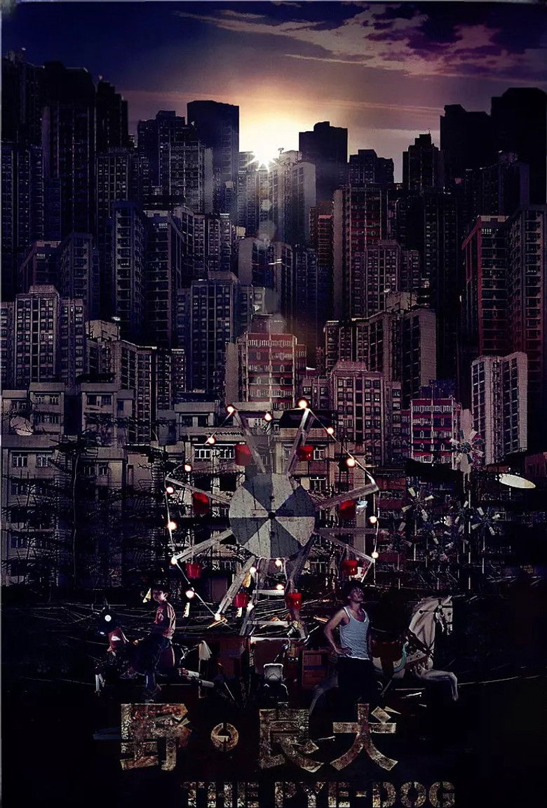 Imatge de 野·良犬