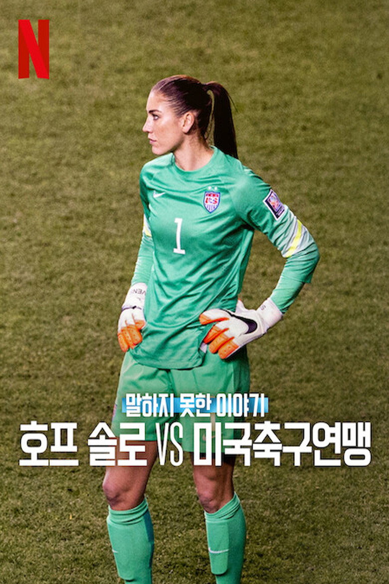 말하지 못한 이야기: 호프 솔로 vs 미국축구연맹(Untold: Hope Solo vs. U.S. Soccer) poster