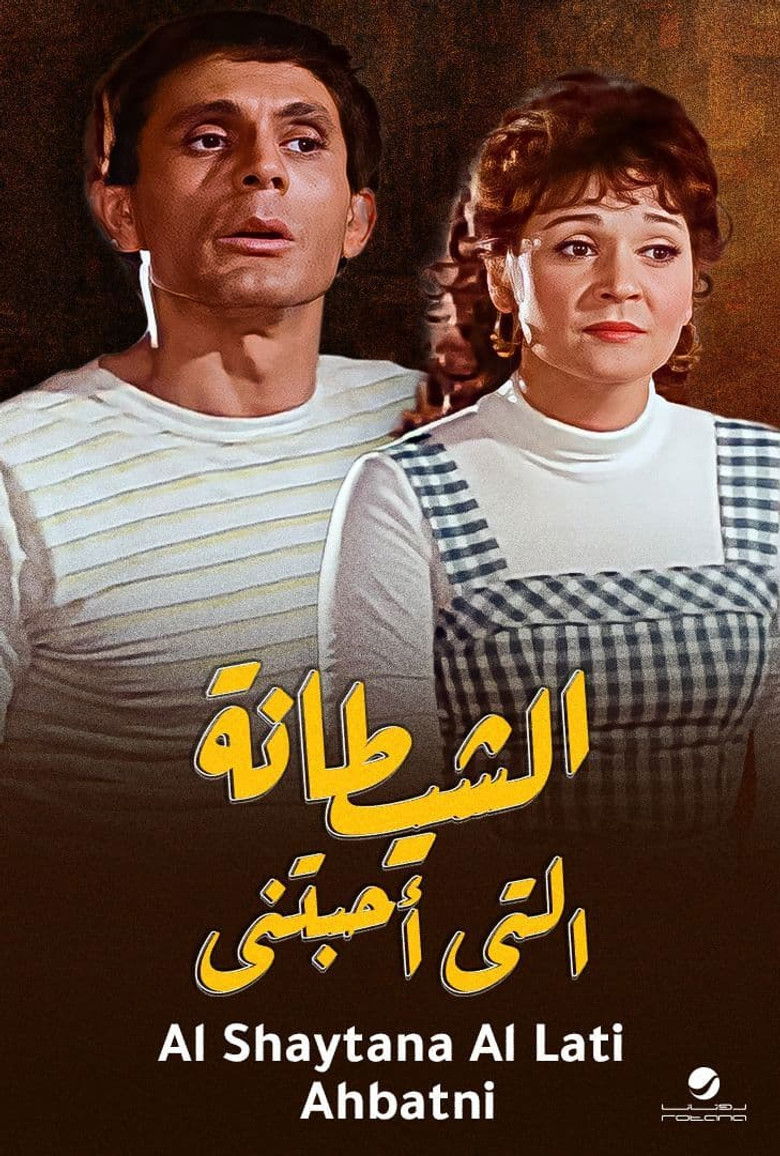 Imatge de الشيطانة التي أحبتني