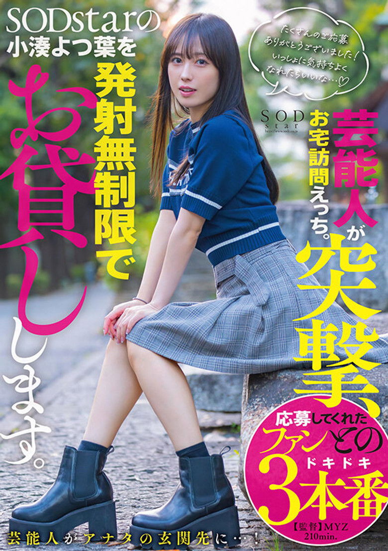 Imatge de 芸能人が突撃、お宅訪問えっち。SODstarの小湊よつ葉を発射無制限でお貸しします。