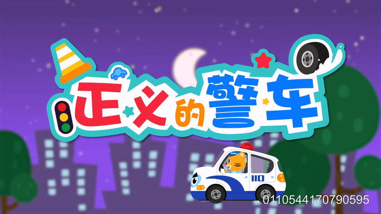 Still image for 贝乐虎之超级汽车 season 1 episode 1: Episode 1