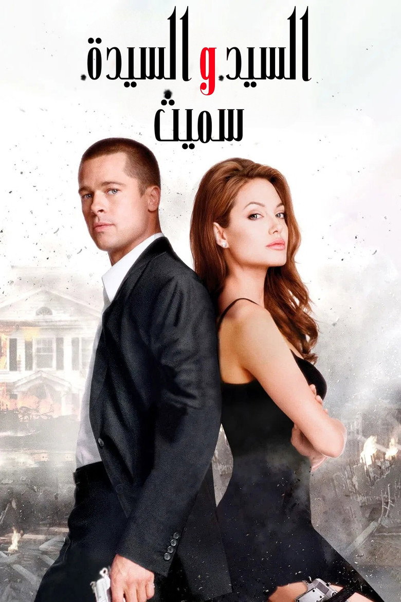 Mr. & Mrs. Smith (2005)