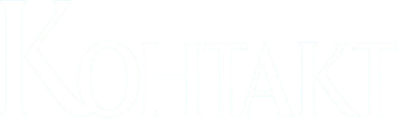 Контакт
