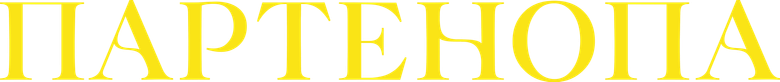 Партенопа
