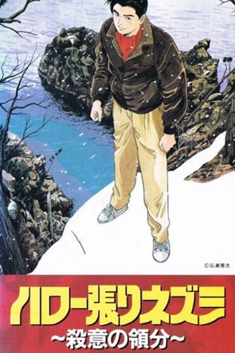 ハロー張りネズミ ファイル170 殺意の領分