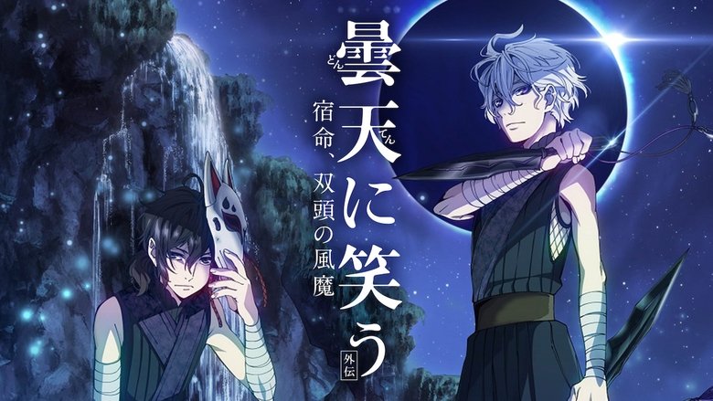 曇天に笑う<外伝>~宿命、双頭の風魔~ movie poster
