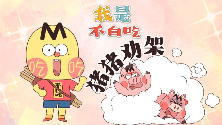 Still image for Wo Shi Bu Bai Chi season 1 episode 625: Episode 625 Still image for Wo Shi Bu Bai Chi season 1 episode 625: Episode 625