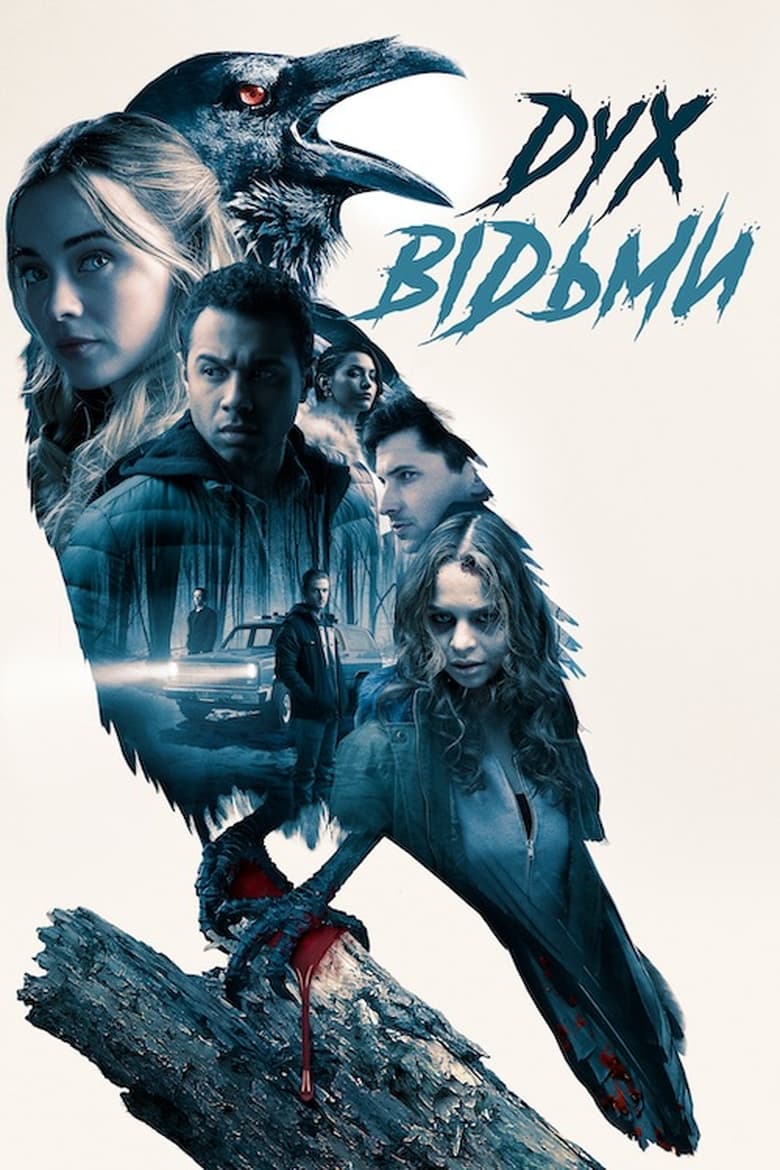 Дух відьми (2019)