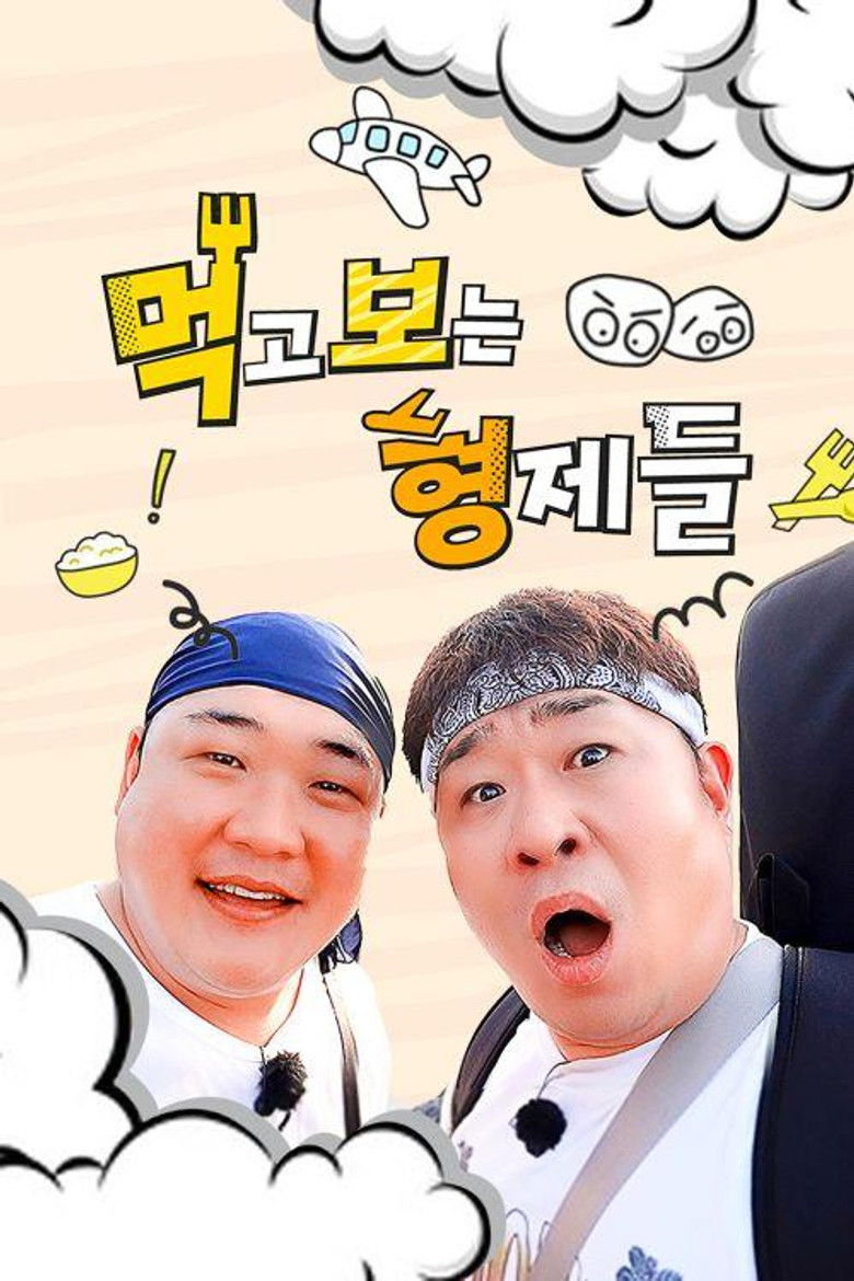 먹고 보는 형제들