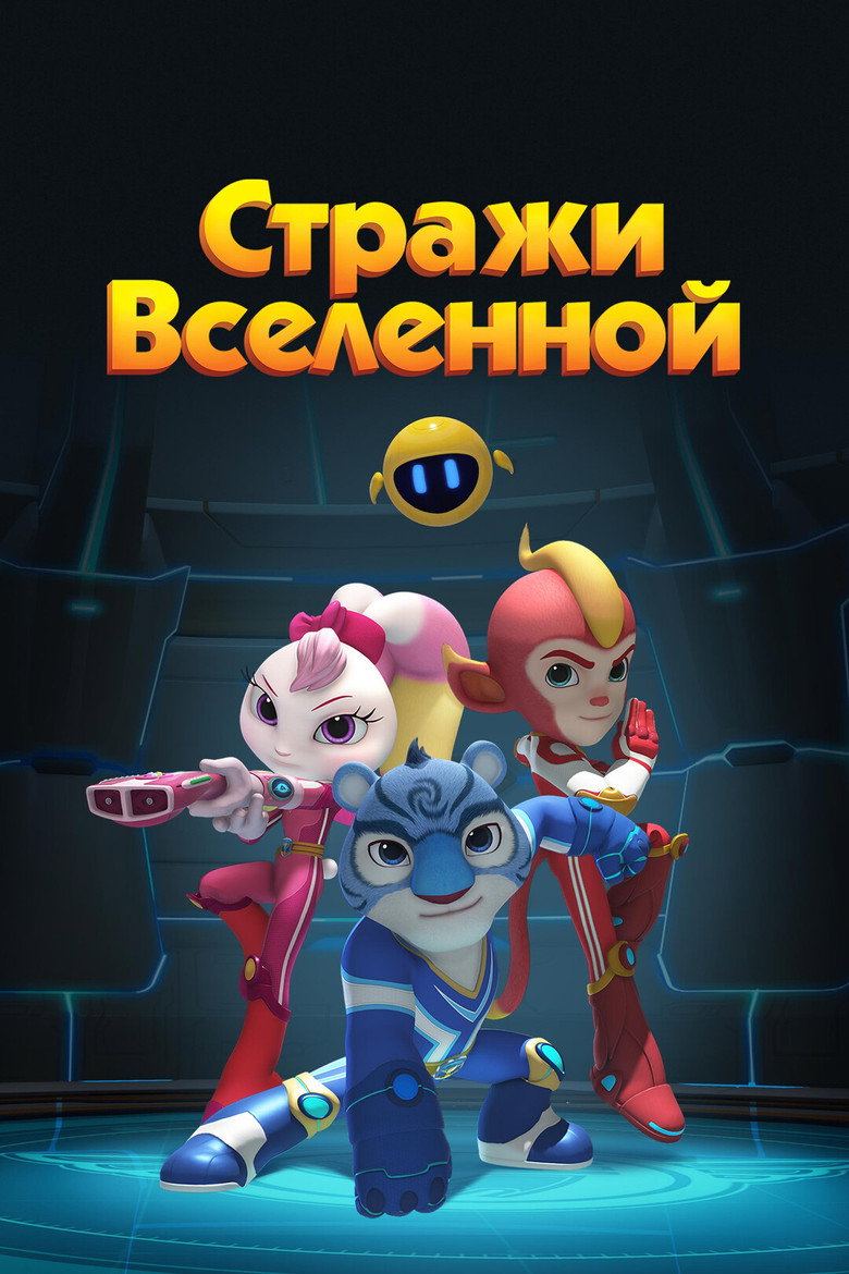 Стражи Вселенной