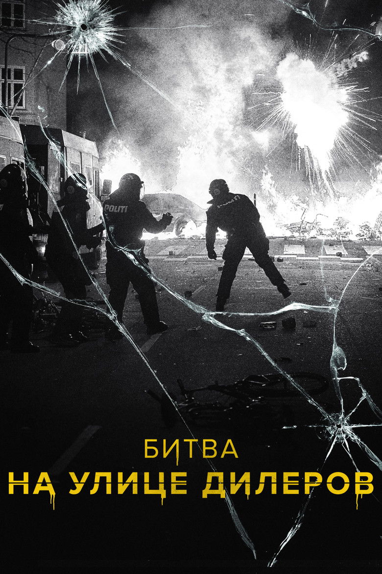 Битва на улице дилеров