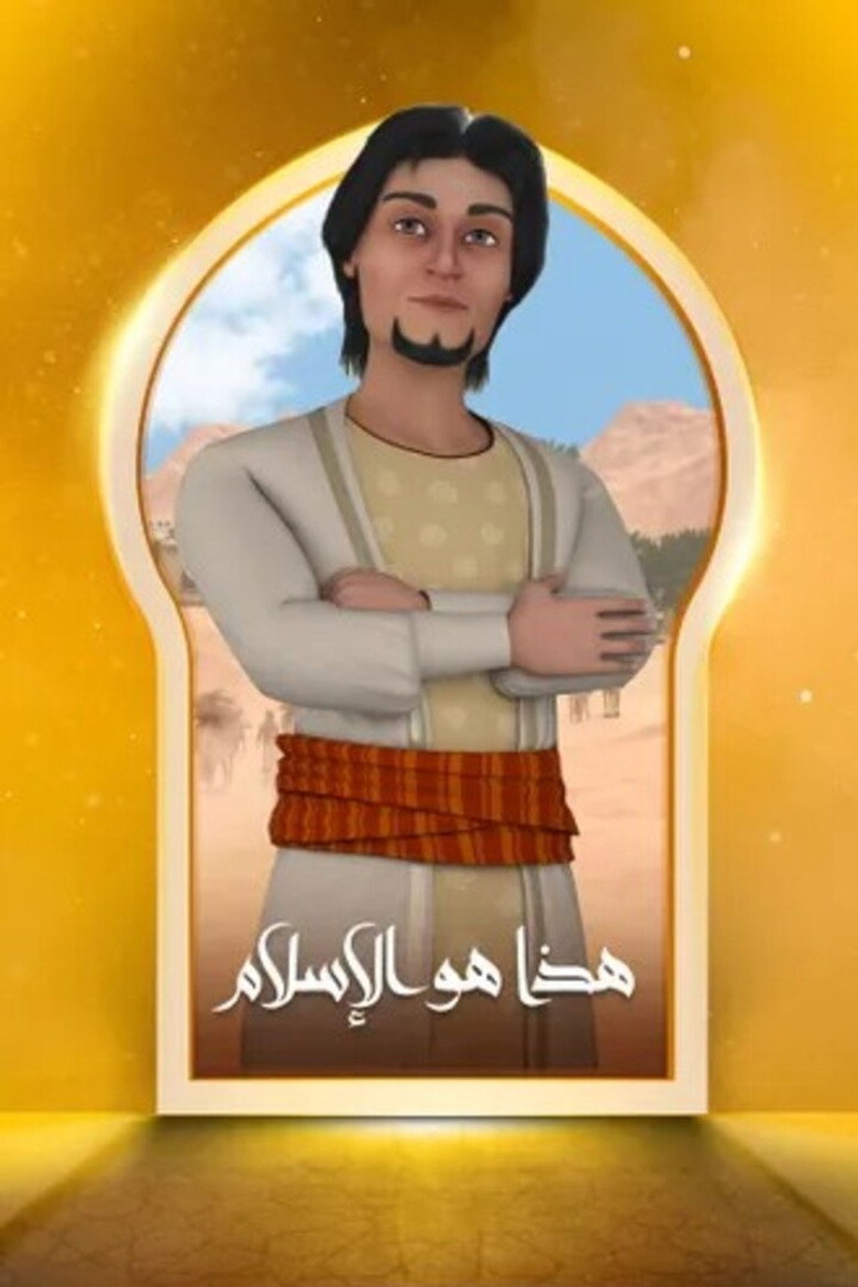 Official poster for هذا هو الاسلام