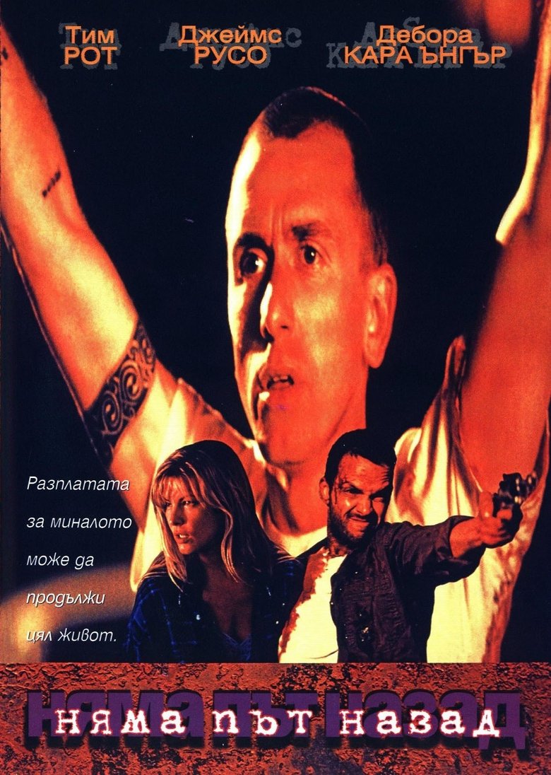 Няма път назад (1997)