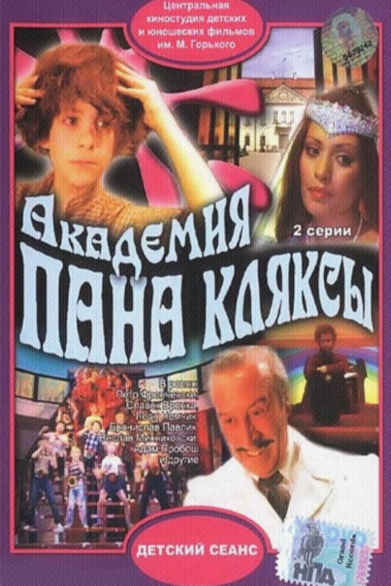 Академия пана Кляксы (1984)