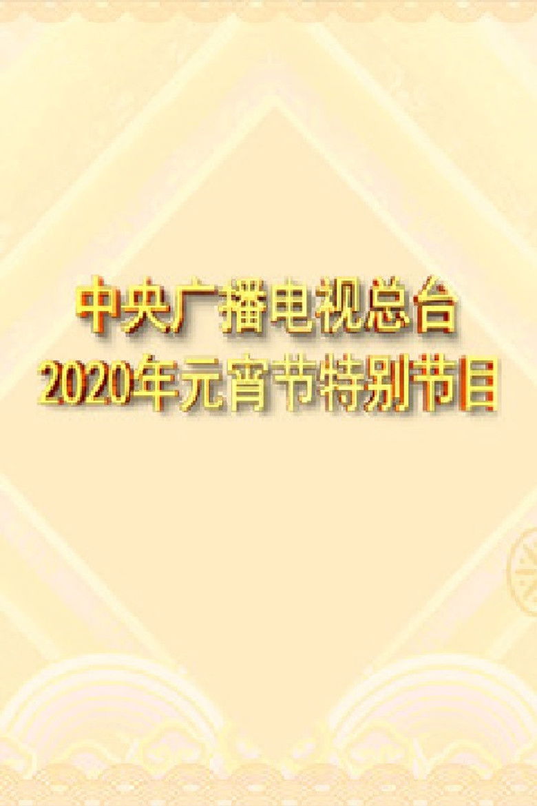Imatge de 2020年中央广播电视总台元宵节特别节目