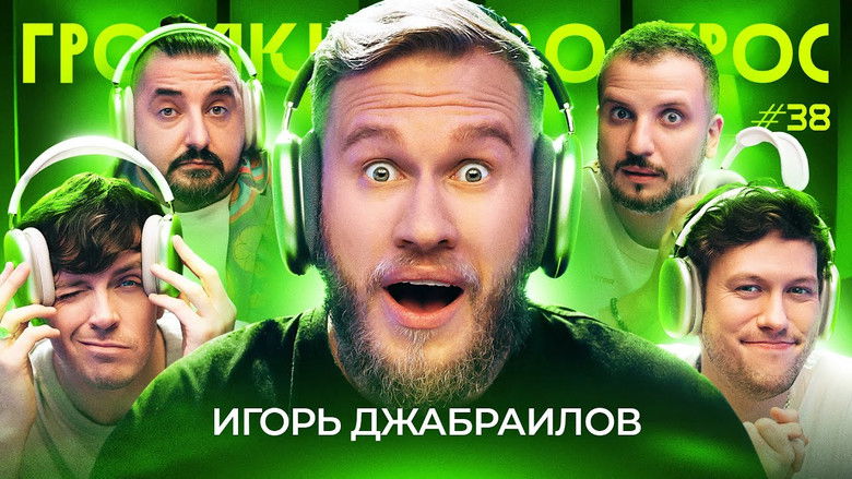 Still image for Громкий вопрос season 1 episode 38: Episode 38 Still image for Громкий вопрос season 1 episode 38: Episode 38