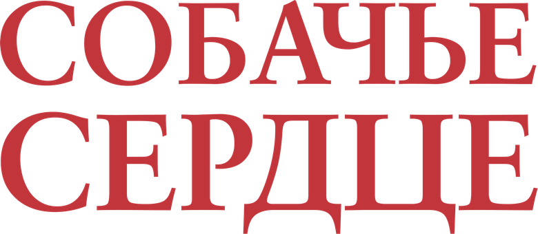 Собачье сердце