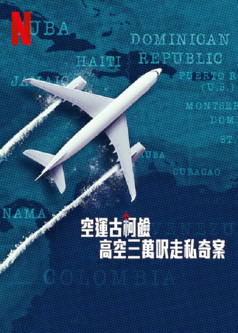 空运可卡因：高空三万尺走私奇案 (2025)-光鸭·臻影社