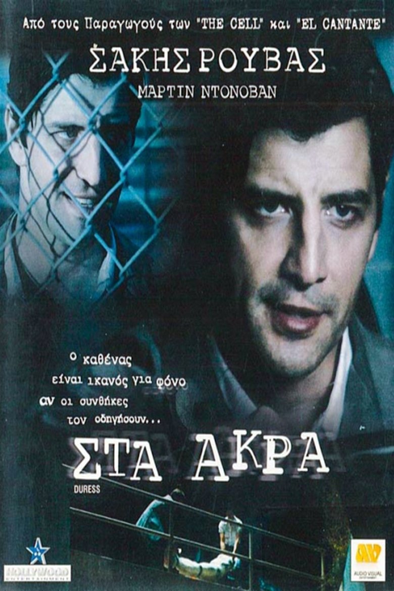 Στα Άκρα (2009)