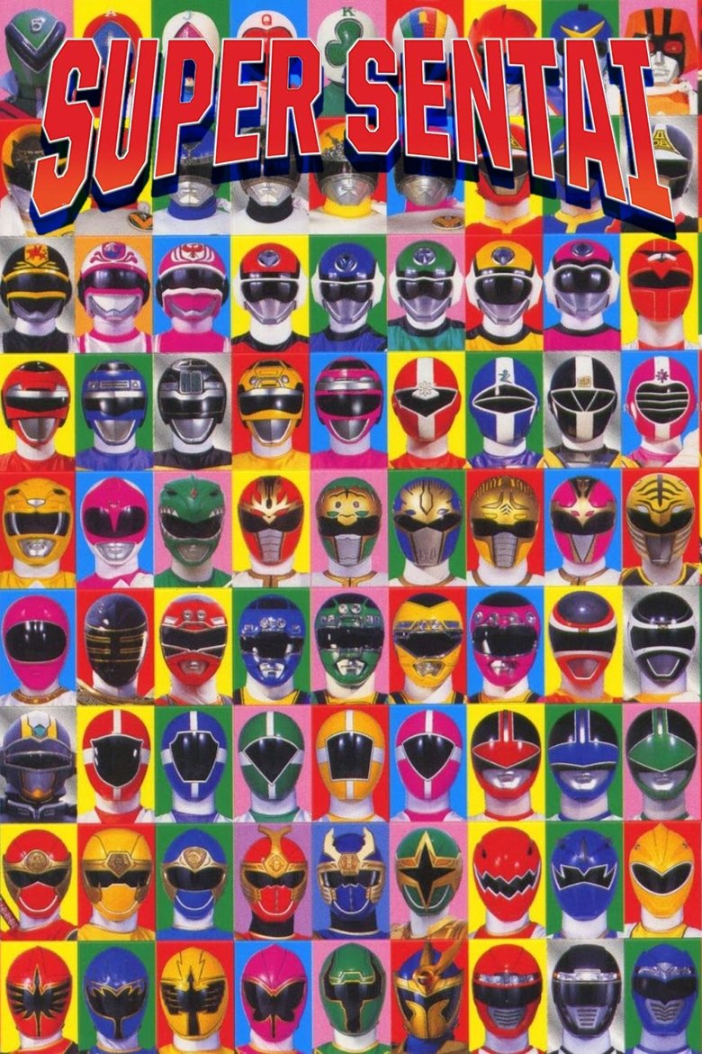 スーパー戦隊シリーズ poster