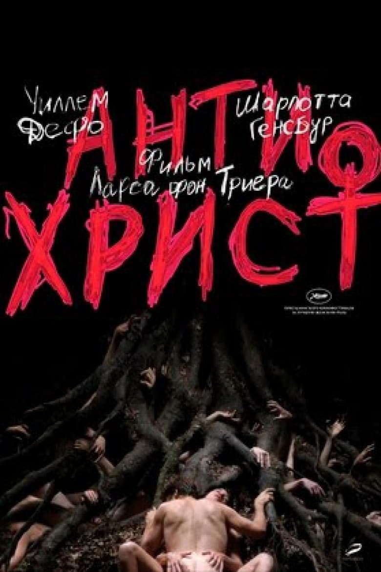 Антихрист (2009)