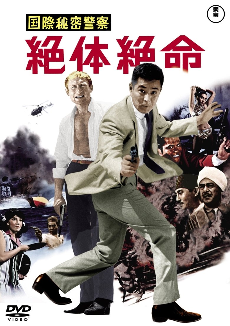 国際秘密警察　絶体絶命 (1967)