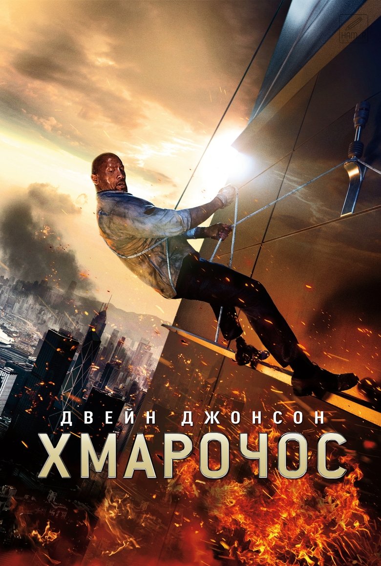 Хмарочос (2018)